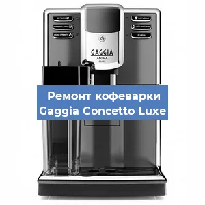 Замена дренажного клапана на кофемашине Gaggia Concetto Luxe в Челябинске